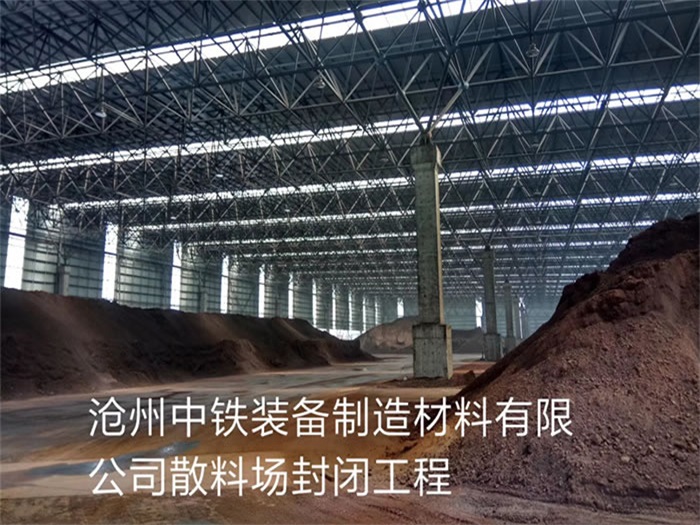 双辽中铁装备制造材料有限公司散料厂封闭工程